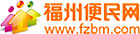 福州便民網