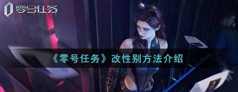 零號任務性別怎么更改  男女性別更換方式介紹