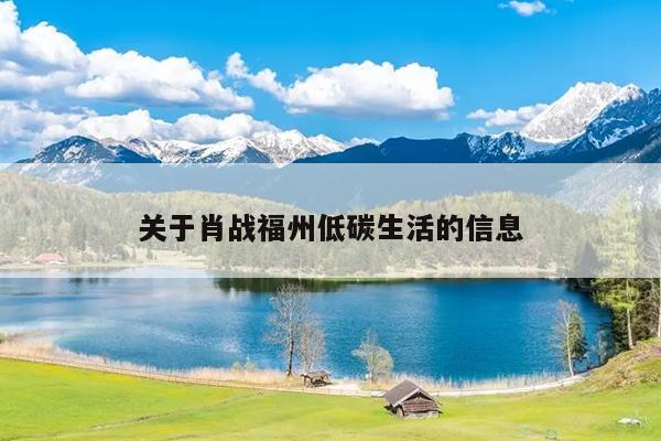 關于肖戰福州低碳生活的信息