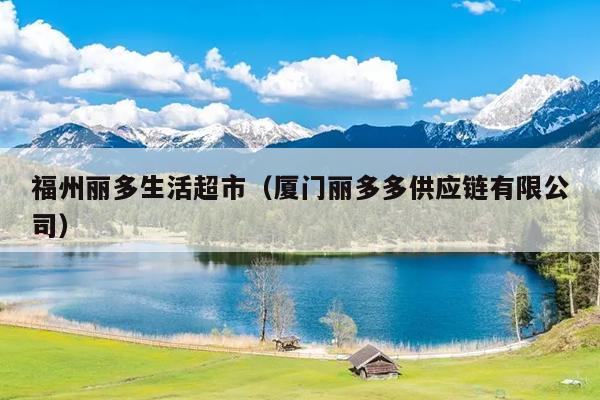 福州麗多生活超市（廈門麗多多供應鏈有限公司）