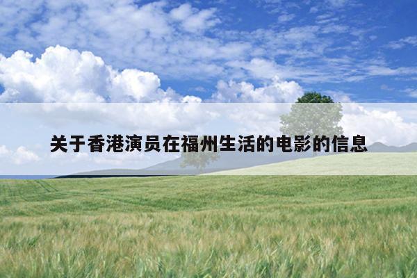 關于香港演員在福州生活的電影的信息