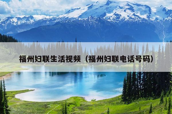 福州婦聯生活視頻（福州婦聯電話號碼）