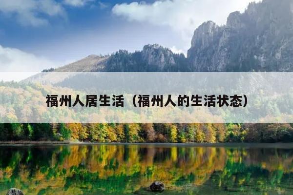 福州人居生活（福州人的生活狀態）