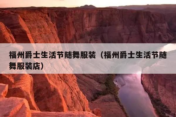 福州爵士生活節隨舞服裝（福州爵士生活節隨舞服裝店）
