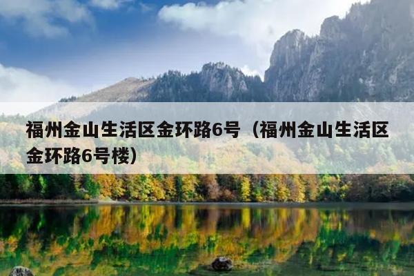 福州金山生活區金環路6號（福州金山生活區金環路6號樓）