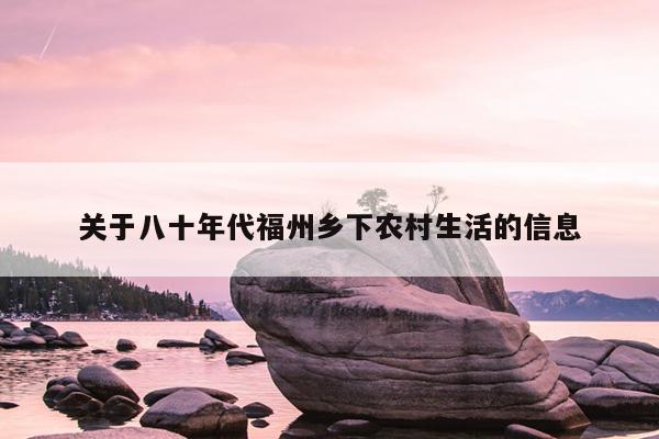 關于八十年代福州鄉下農村生活的信息