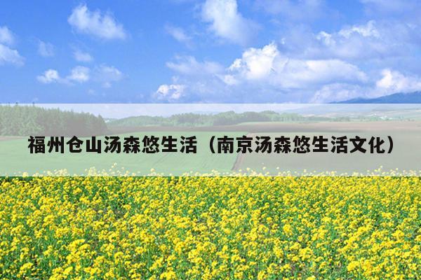 福州倉山湯森悠生活（南京湯森悠生活文化）
