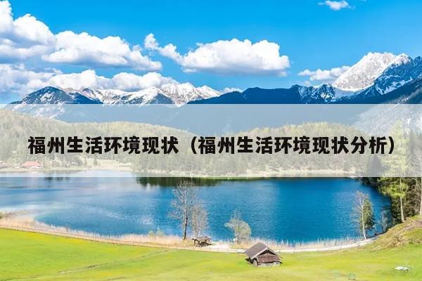 福州生活環境現狀（福州生活環境現狀分析）
