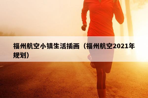 福州航空小鎮生活插畫（福州航空2021年規劃）