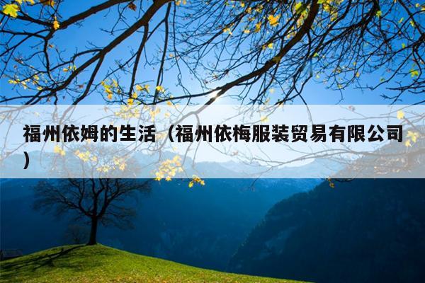 福州依姆的生活（福州依梅服裝貿易有限公司）