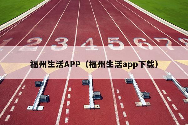 福州生活APP（福州生活app下載）