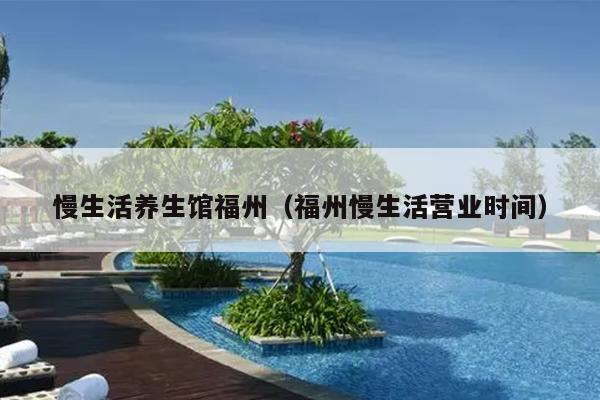 慢生活養生館福州（福州慢生活營業時間）