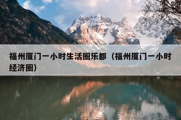福州廈門一小時生活圈樂都（福州廈門一小時經濟圈）