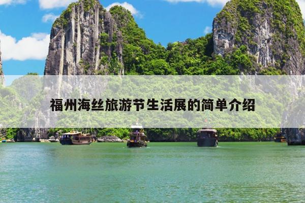 福州海絲旅游節生活展的簡單介紹