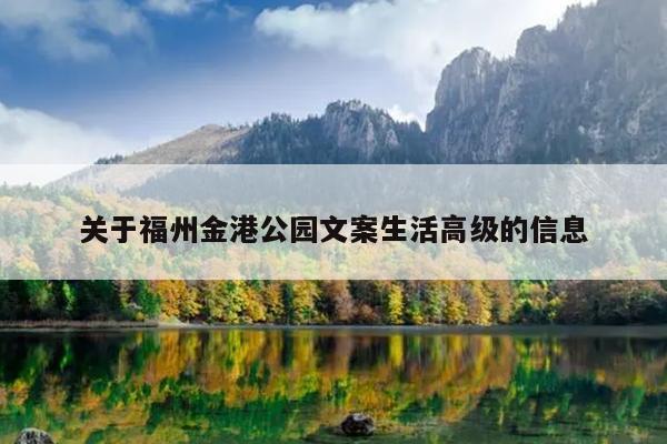 關于福州金港公園文案生活高級的信息