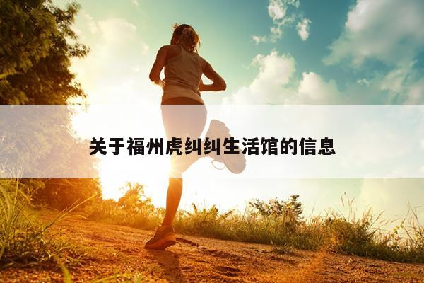 關于福州虎糾糾生活館的信息