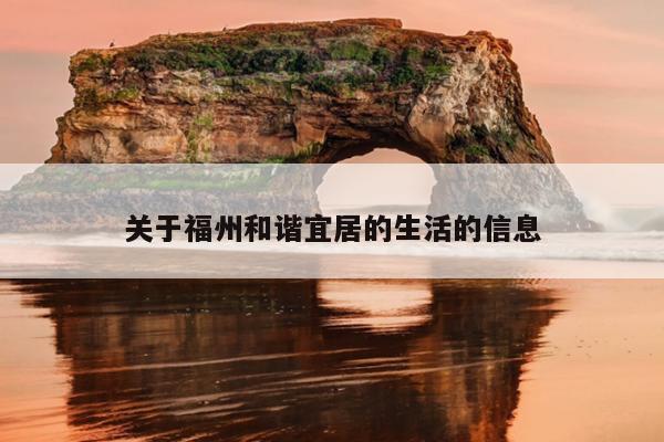 關于福州和諧宜居的生活的信息