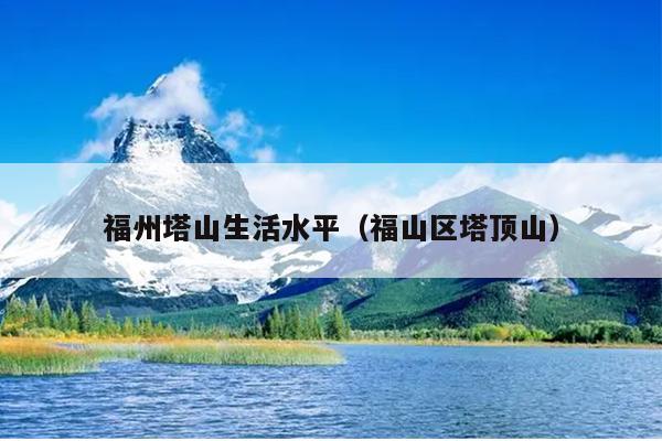 福州塔山生活水平（福山區塔頂山）