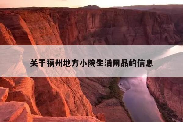 關于福州地方小院生活用品的信息