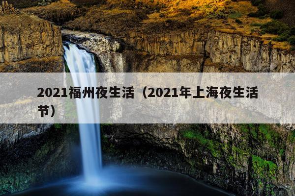 2021福州夜生活（2021年上海夜生活節）