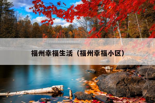 福州幸福生活（福州幸福小區）