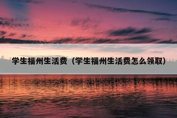 學生福州生活費（學生福州生活費怎么領?。? />
                <em>學生福州生活費（學生福州生活費怎么領取）</em>
            </a>
                    </div>

        <!--固定區域廣告位 滾動至此固定，建議不超過2個廣告位-->
        <!-- 右側廣告4 -->

        <!--一周排行-->
        <div   id=