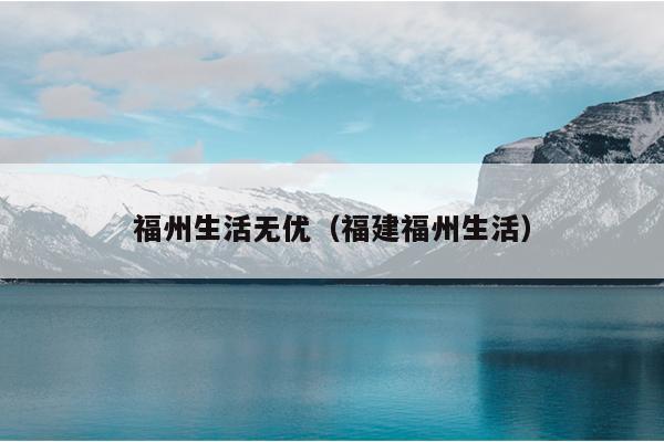 福州生活無優（福建福州生活）