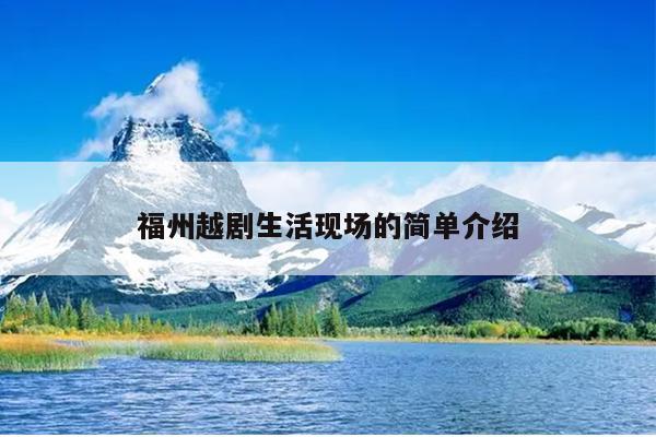 福州越劇生活現場的簡單介紹