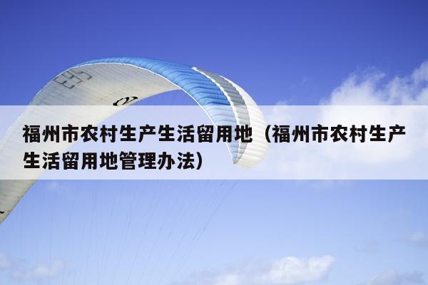 福州市農村生產生活留用地（福州市農村生產生活留用地管理辦法）
