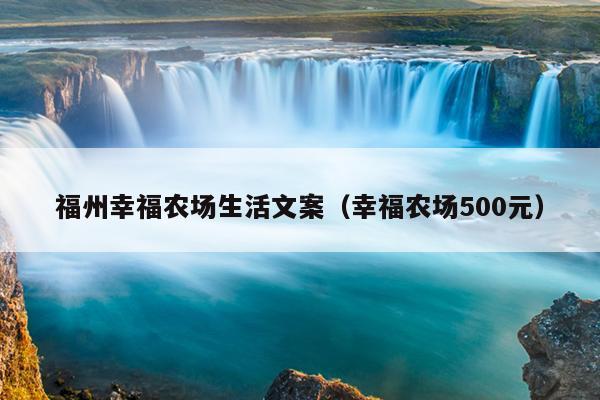 福州幸福農(nóng)場(chǎng)生活文案（幸福農(nóng)場(chǎng)500元）