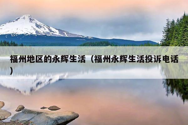 福州地區的永輝生活（福州永輝生活投訴電話）