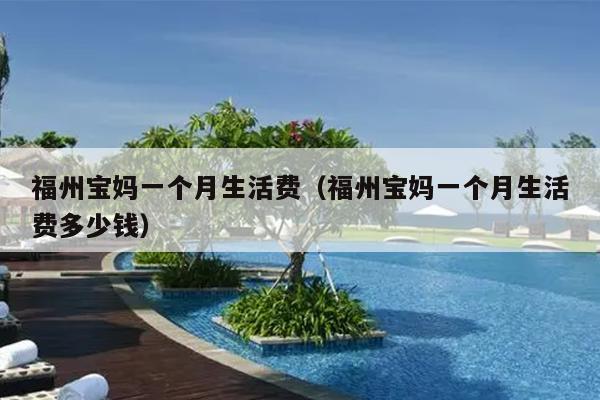 福州寶媽一個月生活費（福州寶媽一個月生活費多少錢）