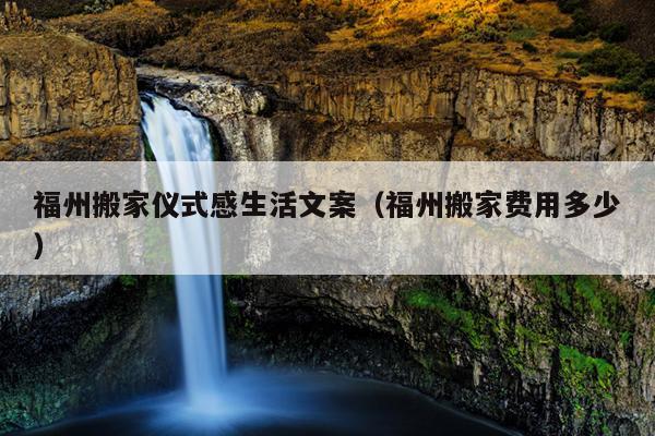 福州搬家儀式感生活文案（福州搬家費用多少）