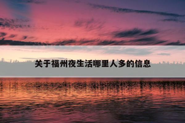 關于福州夜生活哪里人多的信息