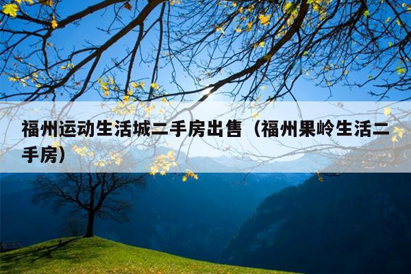 福州運動生活城二手房出售（福州果嶺生活二手房）