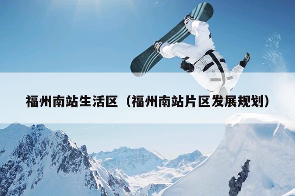 福州南站生活區（福州南站片區發展規劃）