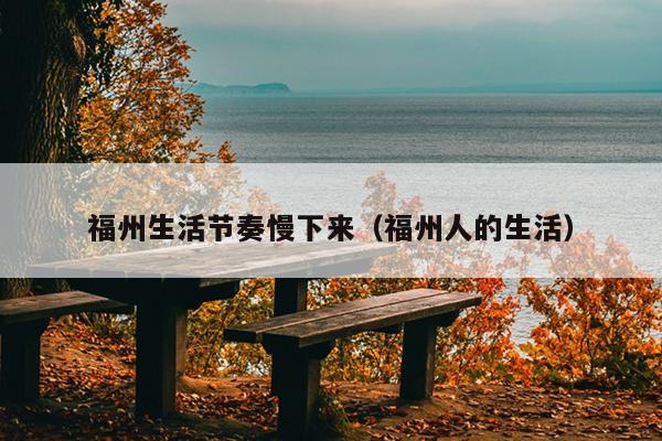 福州生活節奏慢下來（福州人的生活）