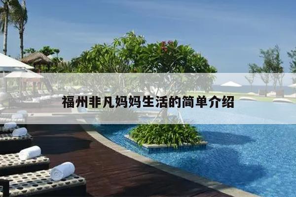 福州非凡媽媽生活的簡單介紹