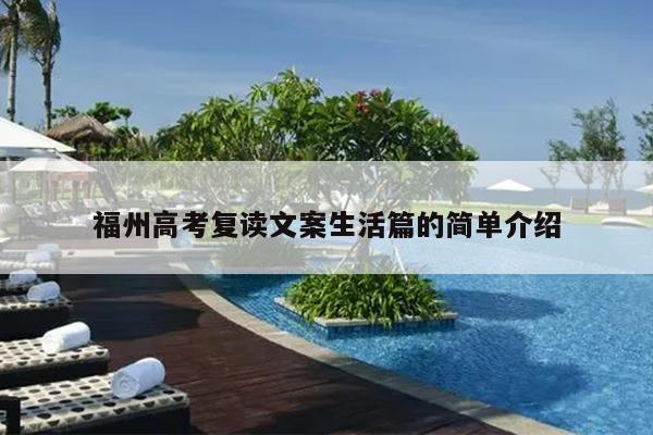 福州高考復讀文案生活篇的簡單介紹