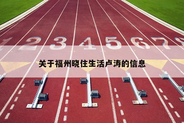 關于福州曉住生活盧濤的信息