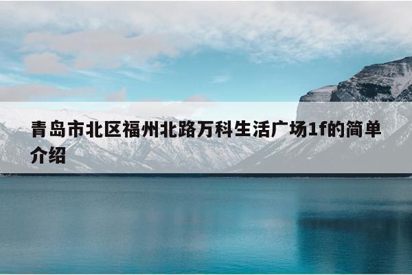 青島市北區福州北路萬科生活廣場1f的簡單介紹