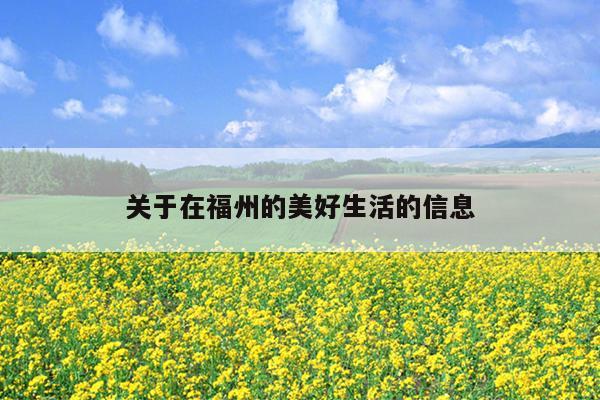 關于在福州的美好生活的信息