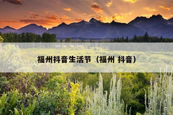 福州抖音生活節（福州 抖音）