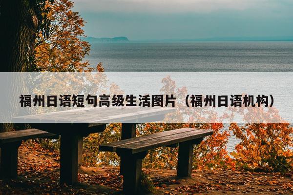 福州日語短句高級生活圖片（福州日語機構）