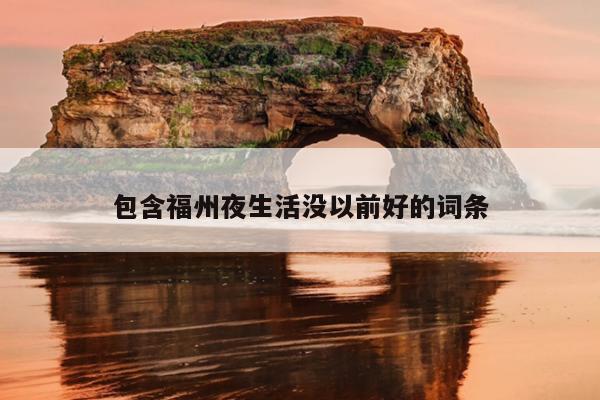 包含福州夜生活沒以前好的詞條