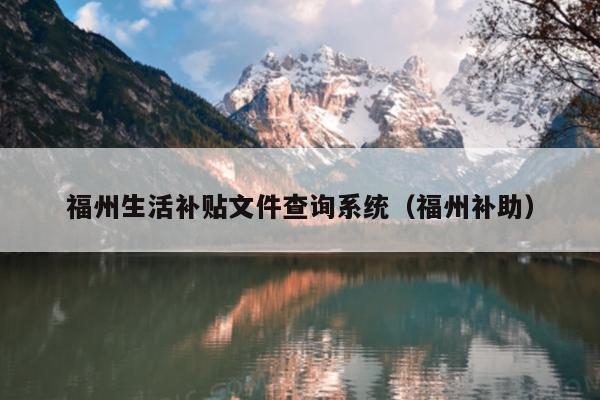 福州生活補貼文件查詢系統（福州補助）
