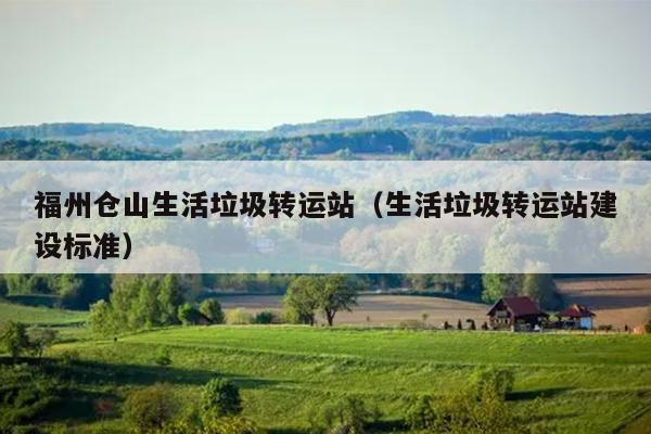 福州倉山生活垃圾轉運站（生活垃圾轉運站建設標準）