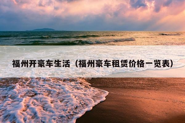福州開豪車生活（福州豪車租賃價格一覽表）