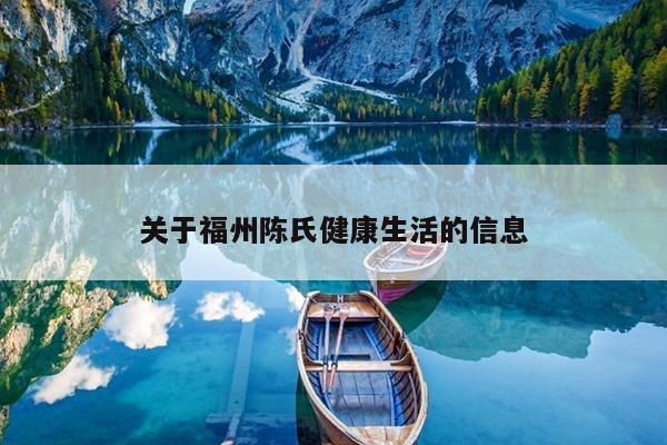 關于福州陳氏健康生活的信息