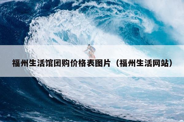 福州生活館團購價格表圖片（福州生活網站）